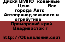 Диски ВМПО (кованные) R15 › Цена ­ 5 500 - Все города Авто » Автопринадлежности и атрибутика   . Приморский край,Владивосток г.